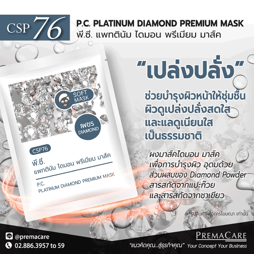 พี.ซี. แพลทตินัม ไดมอน พรีเมี่ยม มาส์ค