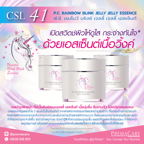 CSL 41, พี.ซี. เรนโบว์ บริงซ์ เจลลี่ เจลลี่ เอสเซ็นต์, P.C. RAINBOW BLINK JELLY JELLY ESSENCE, บริษัทรับผลิตครีม-เครื่องสำอาง