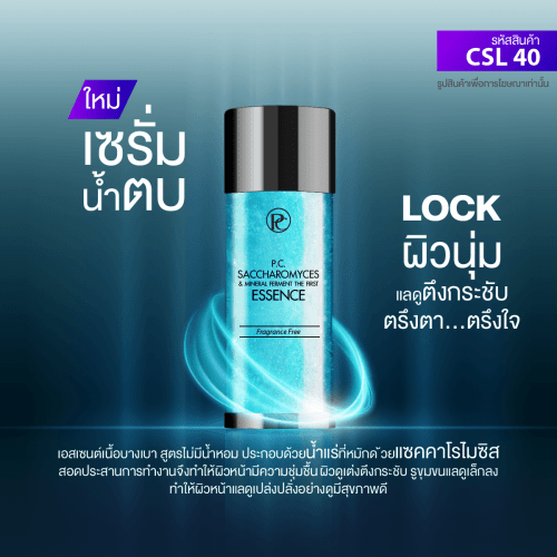 CSL 40, พี.ซี. แซคคาโรไมซิส แอนด์ มิเนอรัล เฟอร์เมนต์ เดอะ เฟิร์ส เอสเซ็นต์, P.C. SACCHAROMYCES & MINERAL FERMENT THE FIRST ESSENCE, โรงงาน-บริษัท-รับ-จ้าง-ผลิต-สร้าง-ทำ-แบรนด์-น้ำตบ-เอสเซนส์-เอสเซนต์-โทนิก-เซรั่ม