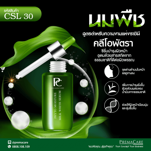 CSL 30 พี.ซี. ไฟโต มอยส์เจอร์ มิลค์ ไวท์ ซีรั่ม CSL 30, พี.ซี. ไฟโต มอยส์เจอร์ มิลค์ ไวท์ ซีรั่ม, P.C. PHYTO MOISTURE MILK WHITE SERUM