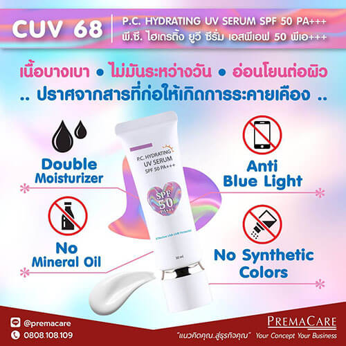 CUV 68, พี.ซี. ไฮเดรติ้ง ยูวี ซีรั่ม เอสพีเอฟ 50 พีเอ+++, P.C. HYDRATING UV SERUM SPF 50 PA+++