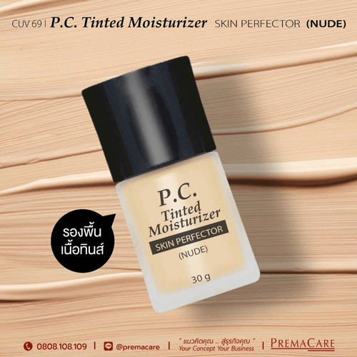 CUV 69, พี.ซี. ทินส์ มอยส์เจอไรเซอร์ สกิน เพอร์เฟคเตอร์ (นู้ด), P.C. TINTED MOISTURIZER SKIN PERFECTOR (NUDE)