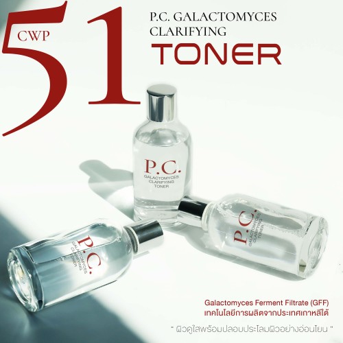 CWP 51, พี.ซี. กาแล็คโตมัยซิส คลาริฟายอิ้ง โทนเนอร์, P.C. GALACTOMYCES CLARIFYING TONER, สร้างแบรนด์โทนเนอร์