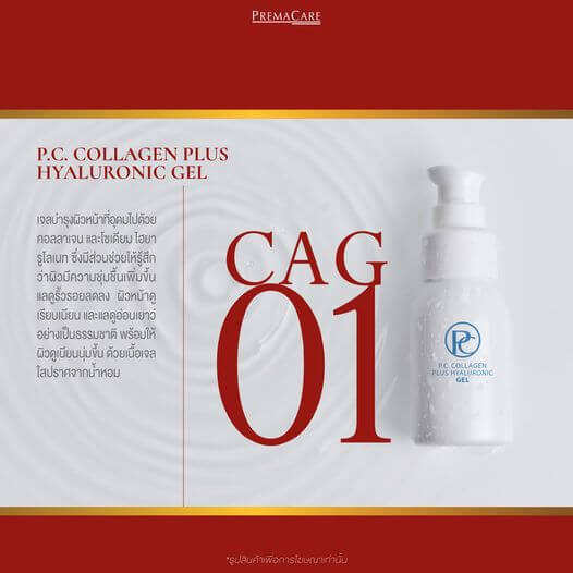CAG 01, พี.ซี. คอลลาเจน พลัส ไฮยาลูโรนิก เจล, P.C. COLLAGEN PLUS HYALURONIC GEL, โรงงานรับจ้างผลิตเจลคอลลาเจน