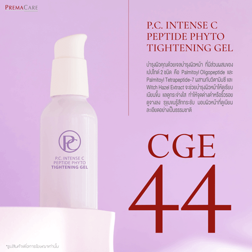 CGE 44, พี.ซี. อินเทนซ์ ซี เปปไทด์ ไฟโต ไทน์เทนนิ่ง เจล, P.C. INTENSE C PEPTIDE PHYTO TIGHTENING GEL, รับผลิตเซรั่มเปปไทด์