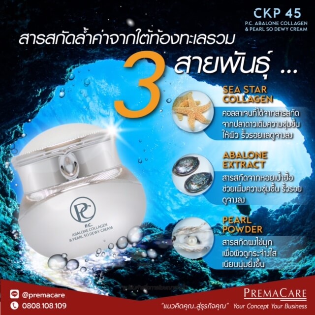 CKP 45, พี.ซี. อะบาโลน คอลลาเจน แอนด์ เพิร์ล โซ ดิวอี้ ครีม, P.C. ABALONE COLLAGEN & PEARL SO DEWY CREAM, บริษัท-รับ-ผลิต-สร้าง-ทำ-แบรนด์-ครีม-ท้องทะเล-ปลาดาว-หอยอบาโลน-ไข่มุก