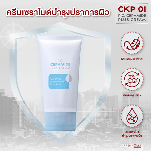 CKP 01, พี.ซี. เซลามายด์ พลัส ครีม, P.C. CERAMIDE PLUS CREAM, เซราไมด์เสริมเกราะป้องกันผิว