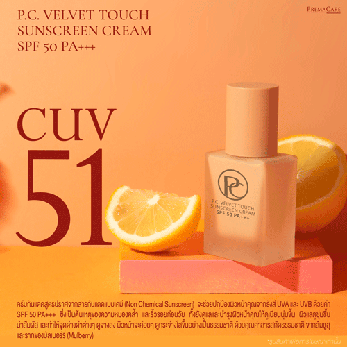 CUV 51, พี.ซี. เวลเวท ทัช ซันสกรีน ครีม เอสพีเอฟ 50 พีเอ+++, P.C. VELVET TOUCH SUNSCREEN CREAM SPF 50 PA+++