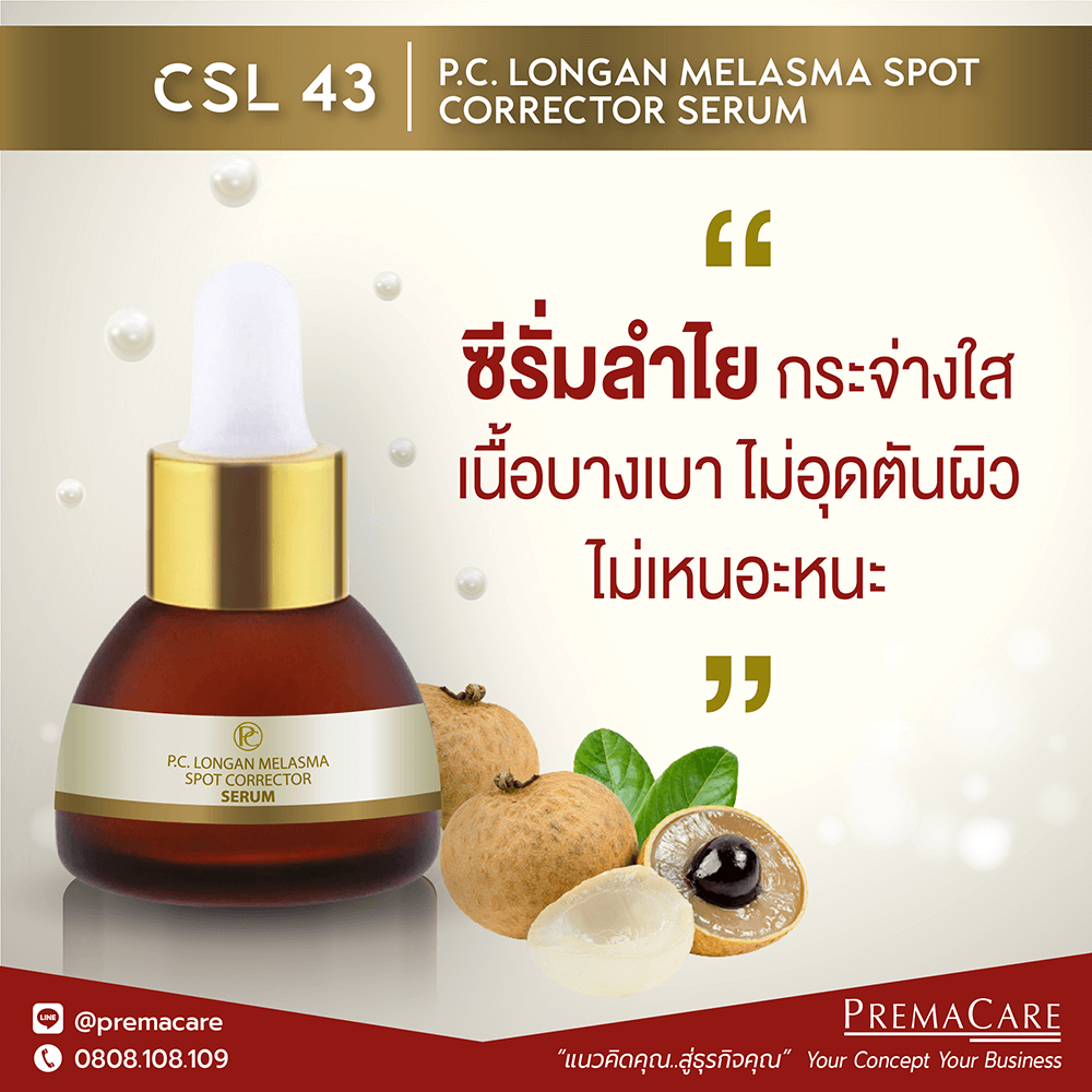 CSL 43, พี.ซี. ลองแกน เมลาสมา สปอต คอเร็คเตอร์ ซีรั่ม, P.C. LONGAN MELASMA SPOT CORRECTOR SERUM