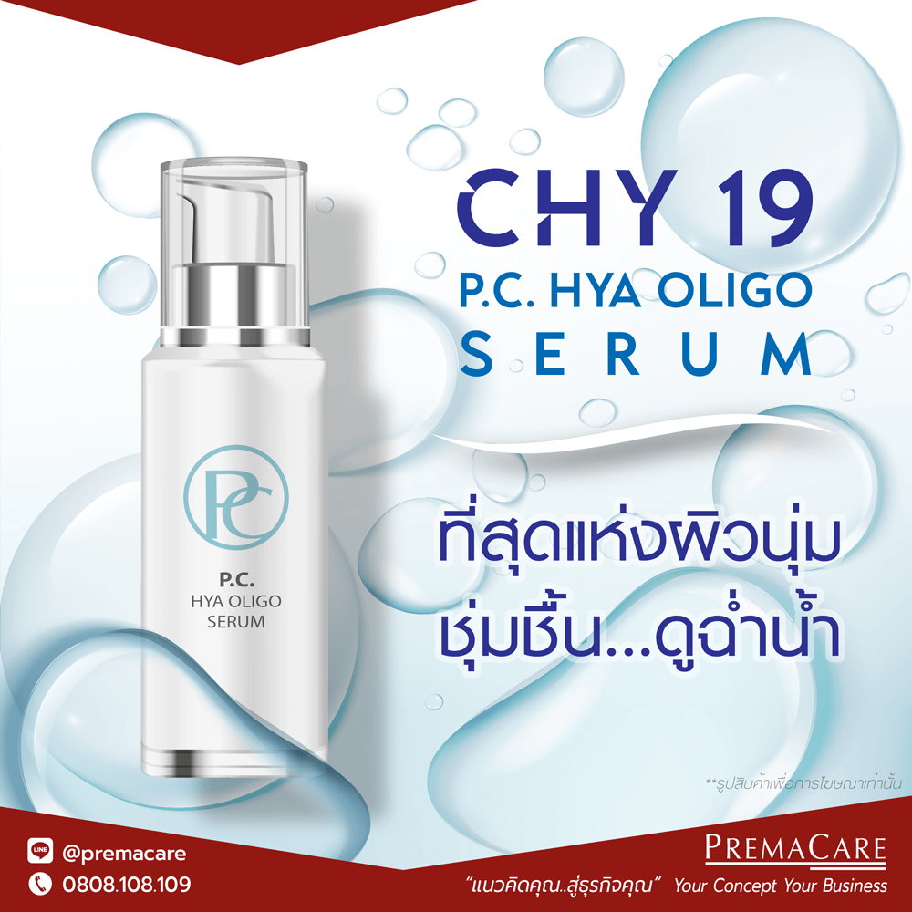 รับผลิต-HYA-Hyaluronate-Hyaluronic_acid-serum-เซรั่ม_ไฮยาลูโรนิก_ไฮยาลูโรเนท-ซีรั่ม-chy_19-โรงงาน-บริษัท-แลป