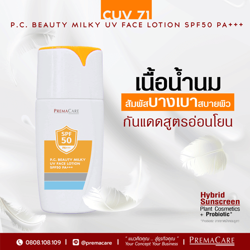 CUV 71, พี.ซี. บิวตี้ มิลล์กี้ ยูวี เฟส โลชั่น เอสพีเอฟ50 พีเอ+++, P.C. BEAUTY MILKY UV FACE LOTION SPF50 PA+++, กันแดดบางเบา