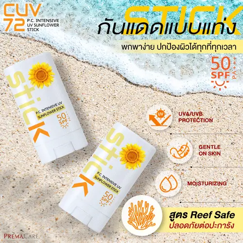 CUV 72, พี.ซี. อินเทนซีฟ ยูวี ซันฟาวเวอร์ สติ๊ก, P.C. INTENSIVE UV SUNFLOWER STICK, กันแดดสติ้ก