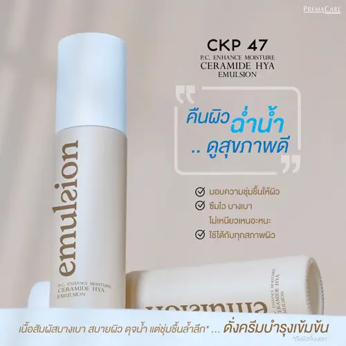 พี.ซี. เอนฮานซ์ มอยส์เจอร์ เซราไมด์ ไฮยา อิมัลชั่น