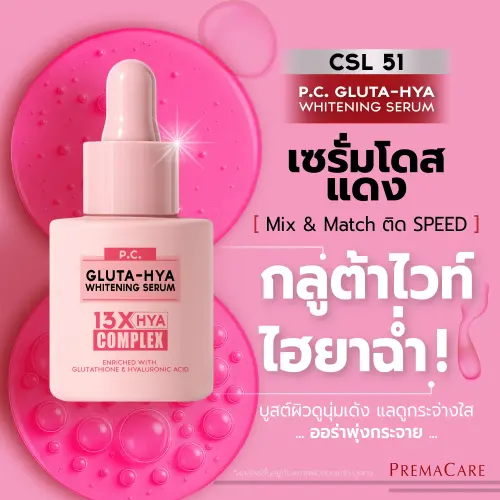 พี.ซี. กลูต้า-ไฮยา ไวท์เทนนิ่ง เซรั่ม