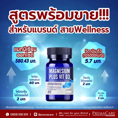 ผลิตภัณฑ์เสริมอาหาร แมกนีเซียม พลัส วิท ดี3