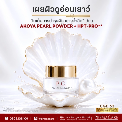พี.ซี. เจแปนนิส เพิร์ล รีจูวีเนติ้ง ครีม