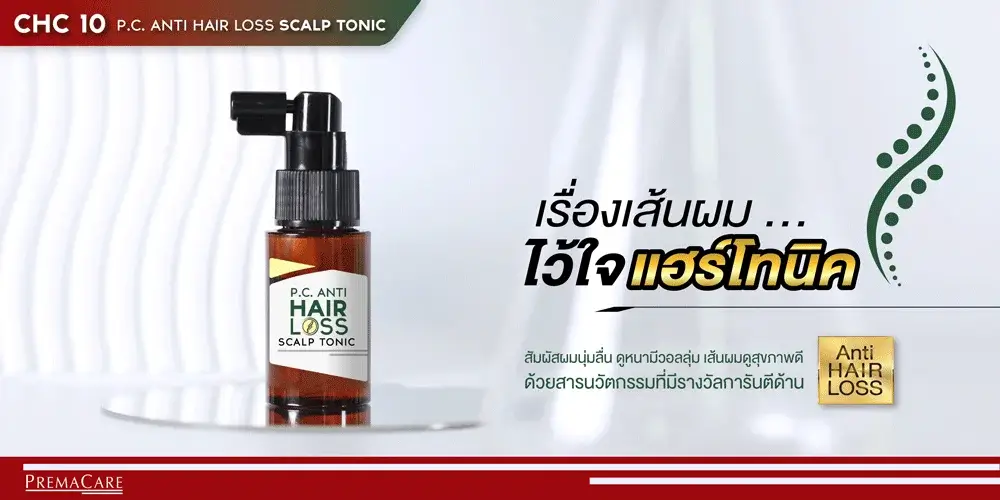 แฮร์โทนิค, hair tonic, ลดผมขาดหลุดร่วง, ลดผมร่วง