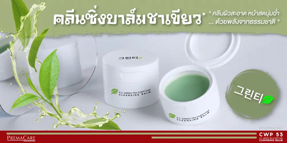 คลีนซิ่งบาล์ม, ชาเขียว, คลีนซิ่ง, MICELLAR CLEANSING BALM
