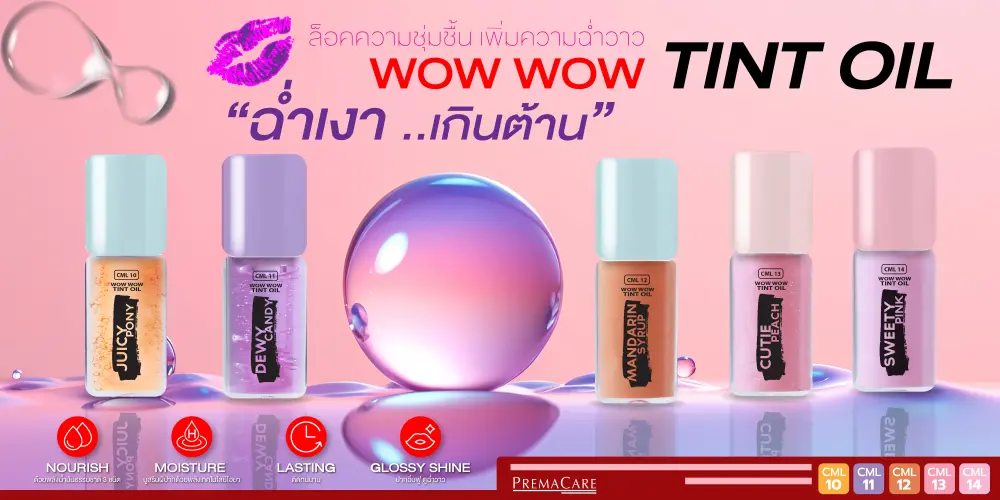 WOW WOW TINT OIL ล็อคความชุ่มชื้น เพิ่มความฉ่ำวาว ฉ่ำเงา..เกินต้าน