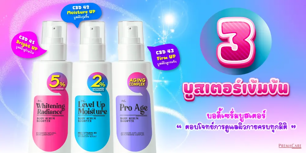 เซรั่มบำรุงผิวกายเพื่อผิวแลดูกระจ่างใสแบบเป็นธรรมชาติ ฟื้นบำรุงผิวให้ดูโกลว์ใส เป๊ะปัง! เผยผิวดูกระจ่างใสขึ้น