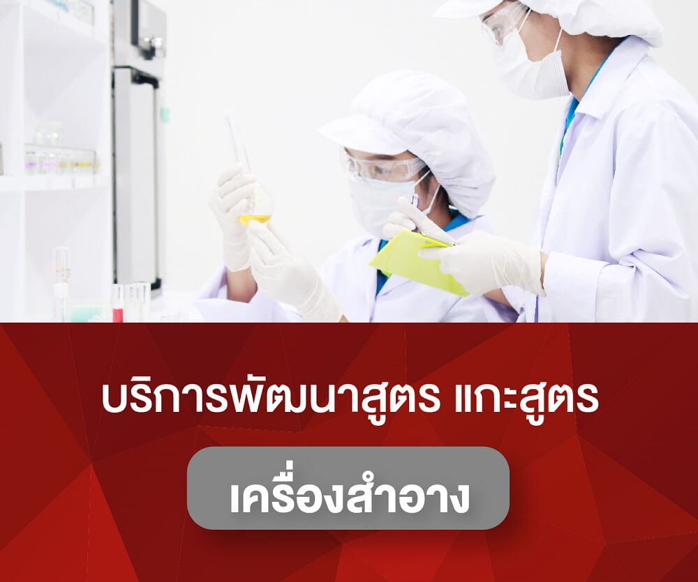บริการพัฒนาสูตร แกะสูตร เคบริการพัฒนาสูตร แกะสูตร ครีม เครื่องสำอาง - Research & Development (R&D)