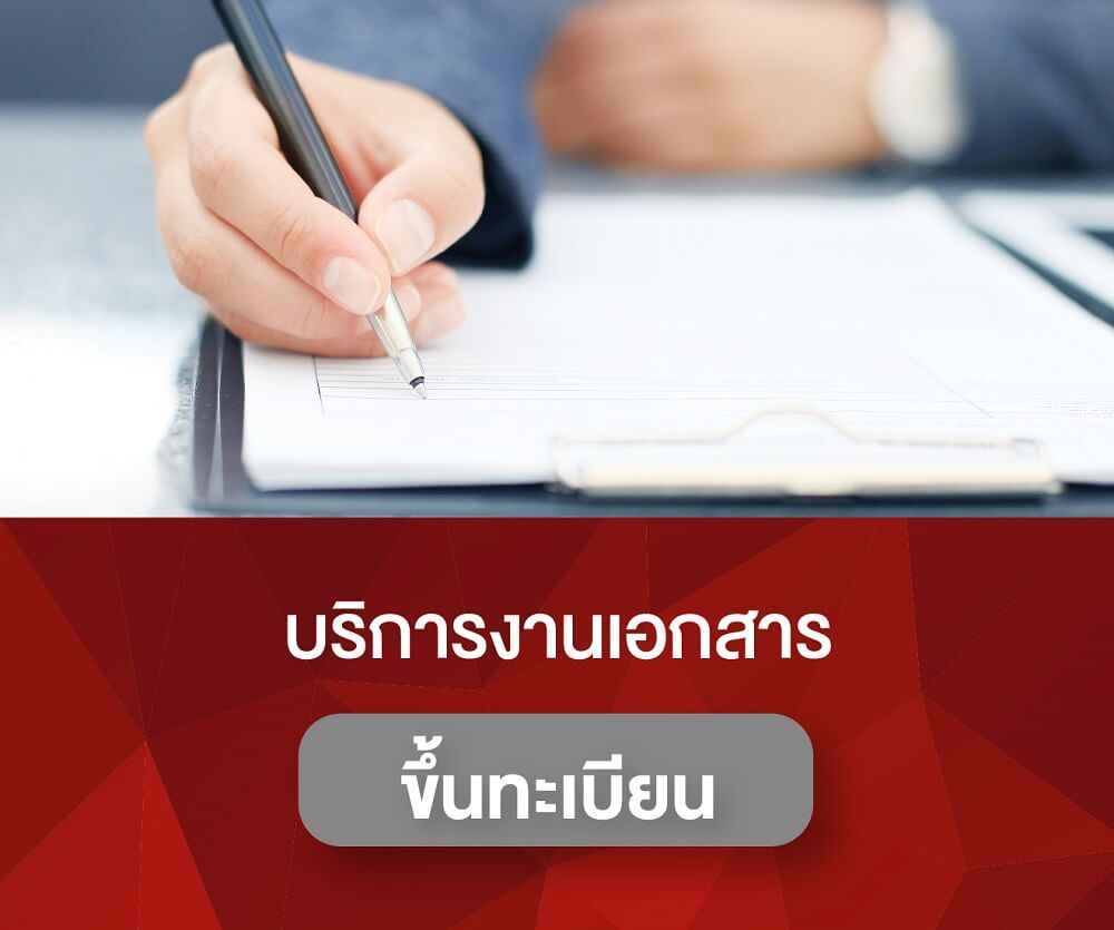 บริการงานเอกสารขึ้นทะเบียน (ขอ อย.-เลขที่ใบรับจดแจ้ง)