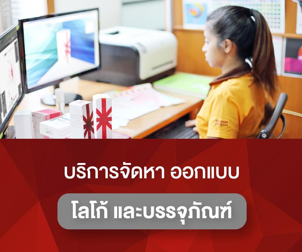 บริการจัดหา ออกแบบ โลโก้ และบรรจุภัณฑ์