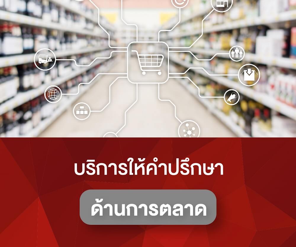 บริการให้คำปรึกษาด้านการตลาด