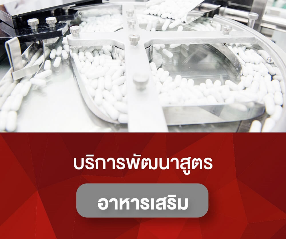 บริการพัฒนาสูตร อาหารเสริม คอลลาเจน วิตามิน ชงดื่ม
