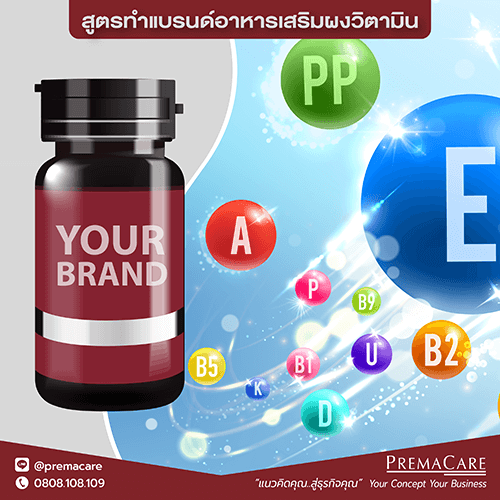 รับ-จ้าง-ผลิต-อาหารเสริม-วิตามิน-กรอกปาก-shot-vitamin-โรงงาน-บริษัท-OEM-ODM-สร้าง-ทำ-แบรนด์-ของ-ตัวเอง