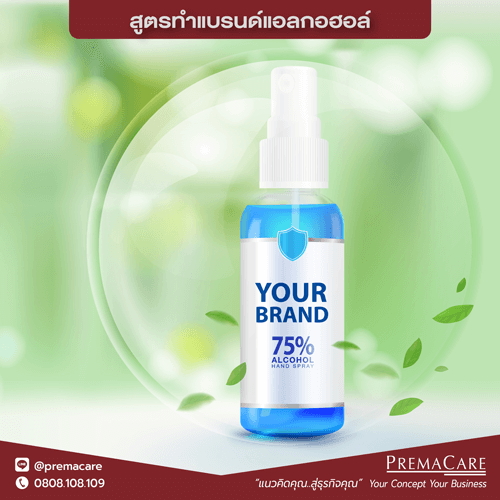 รับ-จ้าง-ผลิต-แอลกอฮอล์ล้างมือ-Hand Sanitizer-โรงงาน-บริษัท-OEM-ODM-สร้าง-ทำ-แบรนด์-ของ-ตัวเอง-เจล-สเปรย์