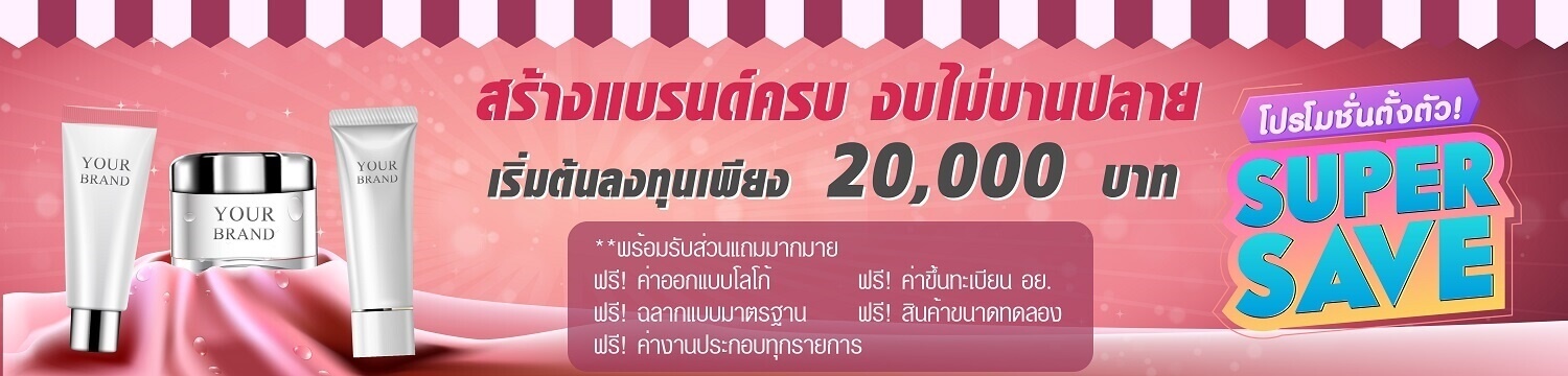 รับผลิตครีม, รับผลิตครีมกันแดด, สร้างแบรดน์ครีมกันแดด, ทำแบรนด์ครีม, โรงงานรับผลิตเครื่องสำอาง สร้างแบรนด์ทำแบรนด์รับผลิตทำครีมเครื่องสำอาง โดยโรงงานคุณภาพมาตรฐาน, รับผลิตครีม, รับผลิตครีมกันแดด, สร้างแบรดน์ครีมกันแดด, ทำแบรนด์ครีม, โรงงานรับผลิตเครื่องสำอาง
