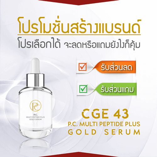 โปรโมชั่นสร้างแบรนด์ครีม CGE 43 เลือกได้ จะลดหรือจะแถม โปรโมชั่นสร้างแบรนด์ครีม CGE 43 เลือกได้ จะลดหรือจะแถม