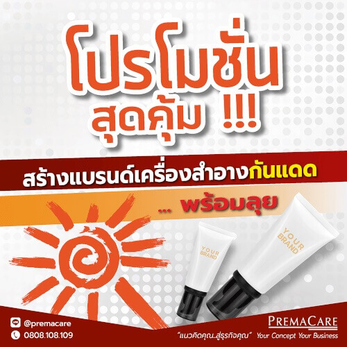โรงงานรับผลิตครีมกันแดด, บริษัทรับผลิตครีมกันแดด, แลปรับผลิตครีมกันแดด, โรงงานสร้างแบรนด์ครีมกันแดด, บริษัทสร้างแบรนด์ครีมกันแดด, โรงงานทำแบรนด์ครีมกันแดด, บริษัททำแบรนด์ครีมกันแดด โรงงานรับผลิตครีมกันแดด, บริษัทรับผลิตครีมกันแดด, แลปรับผลิตครีมกันแดด, โรงงานสร้างแบรนด์ครีมกันแดด, บริษัทสร้างแบรนด์ครีมกันแดด, โรงงานทำแบรนด์ครีมกันแดด, บริษัททำแบรนด์ครีมกันแดด
