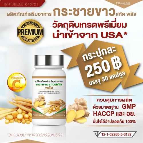 โปรโมชั่นผลิตภัณฑ์เสริมอาหาร กระชายขาวสกัดพลัส ขนาดบรรจุ 30 แคปซูล โปรโมชั่นผลิตภัณฑ์เสริมอาหาร กระชายขาวสกัดพลัส ขนาดบรรจุ 30 แคปซูล