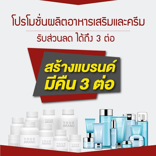 โปรผลิตครีม ผลิตอาหารเสริม สร้างแบรนด์ มีคืน 3 ต่อ โปรผลิตครีม ผลิตอาหารเสริม สร้างแบรนด์ มีคืน 3 ต่อ