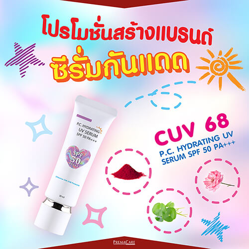 โปรโมชั่นสร้างแบรนด์ครีมกันแดด Sunscreen Water Base
