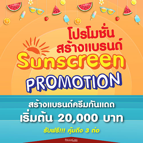 เริ่มต้นสร้างแบรนด์ครีมกันแดดกับโรงงานผลิตครีมกันแดดได้คุณภาพ, โรงงาน-บริษัท-รับ-ผลิต-ครีม-กันแดด-สร้างแบรนด์-ทำแบรนด์
