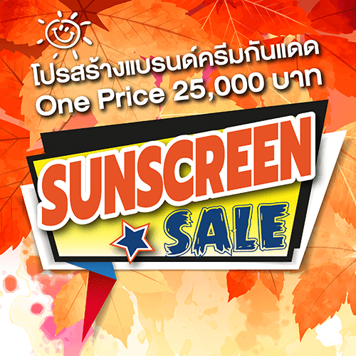 โอกาสมาถึงแล้วสำหรับโปรโมชั่นสร้างแบรนด์ครีมกันแดดยอดนิยม, โรงงาน-บริษัท-รับ-ผลิต-สร้าง-ทำ-แบรนด์-รับ-ผลิต-ครีม-เจล-กันแดด