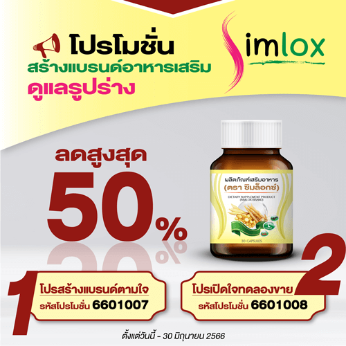 โปรโมชั่นสร้างแบรนด์อาหารเสริม ดูแลรูปร่าง SIMLOX, โรงงานรับผลิตอาหารเสริม