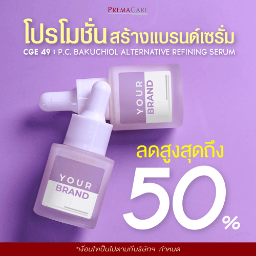 โปรโมชั่นสร้างแบรนด์เซรั่ม CGE 49 (Bakuchiol Serum), รับผลิตเซรั่ม