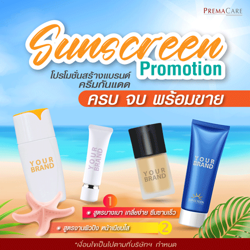 โปรโมชั่นสร้างแบรนด์ครีมกันแดดกับโรงงานผลิตครีม Premacare รับผลิต OEM