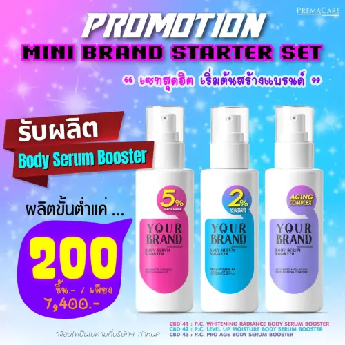 โปรโมชั่นสร้างแบรนด์ Body Serum Booster