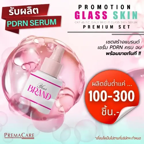โปรโมชั่น Premium SET สร้างแบรนด์ เซรั่ม PDRN ครบ จบ พร้อมขายทันที !!