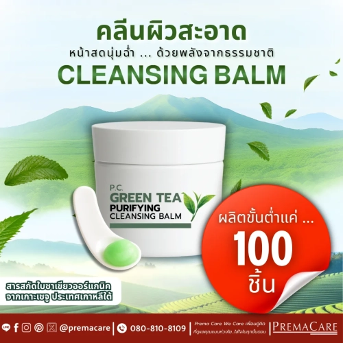โปรโมชั่นเซตสร้างแบรนด์คลีนซิ่งบาล์ม ครบ จบ พร้อมขาย !!