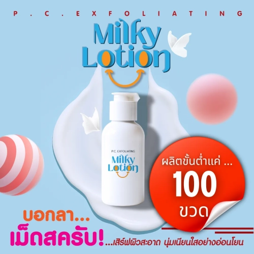 โปรโมชั่นเซตสร้างแบรนด์โลชั่นยางลบ สูตรนุ่มลื่น ขัดง่าย ไม่บาดผิวครบ จบ พร้อมขาย !!!