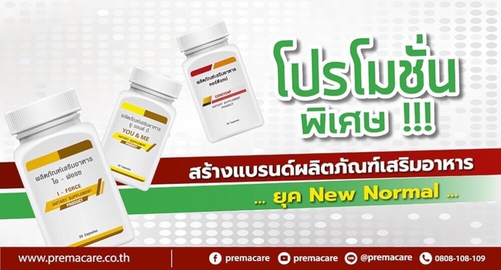 บริษัทผลิตอาหารเสริม, โรงงานผลิตอาหารเสริม, บริษัทรับผลิตอาหารเสริม, โรงงานผลิตอาหารเสริม, บริษัทสร้างแบรนด์อาหารเสริม, บริษัททำแบรนด์อาหารเสริม, โรงงานทำแบรนด์อาหารเสริม, โรงงานสร้างแบรนด์อาหารเสริม