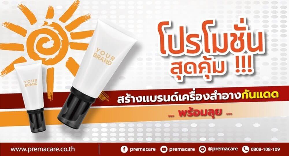 โรงงานรับผลิตครีมกันแดด, บริษัทรับผลิตครีมกันแดด, แลปรับผลิตครีมกันแดด, โรงงานสร้างแบรนด์ครีมกันแดด, บริษัทสร้างแบรนด์ครีมกันแดด, โรงงานทำแบรนด์ครีมกันแดด, บริษัททำแบรนด์ครีมกันแดด