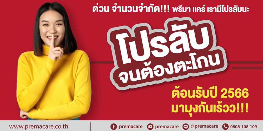 โปรลับ-โปรโมชั่น-บริษัท-โรงงาน-พรีมา แคร์-PremaCare-ผลิตครีม-ผลิตเครื่องสำอาง-ผลิตเวชสำอาง
