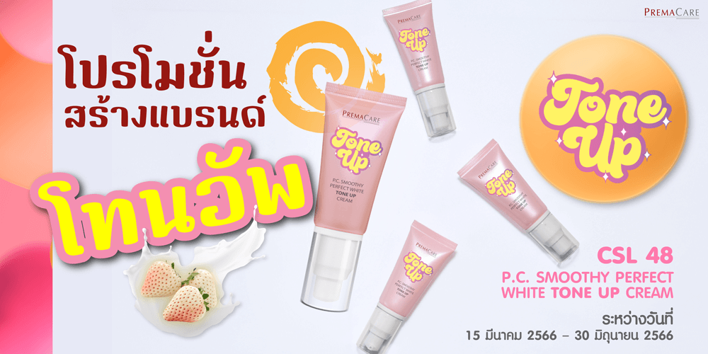 สร้างแบรนด์โทนอัพ